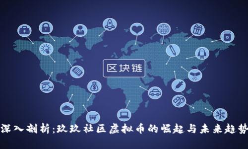深入剖析:玖玖社区虚拟币的崛起与未来趋势