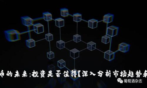 虚拟币的未来:投资是否值得?深入分析市场趋势和风险