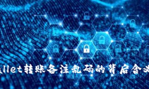TPWallet转账备注乱码的背后含义解析