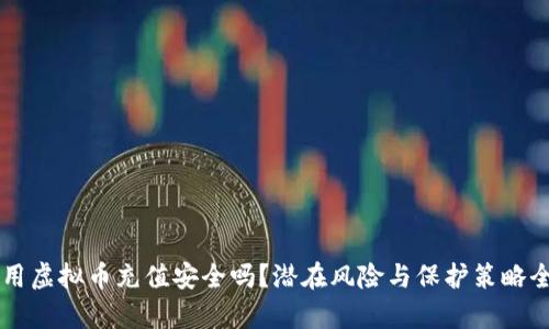 网赌用虚拟币充值安全吗?潜在风险与保护策略全解析