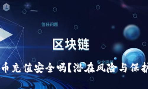 网赌用虚拟币充值安全吗?潜在风险与保护策略全解析