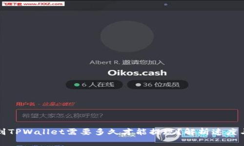 提币到TPWallet需要多久才能提现？解析速度与因素