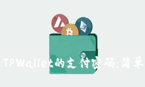 如何修改TPWallet的支付密码:简单步骤指南