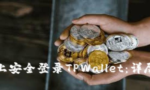 如何在电脑上安全登录TPWallet:详尽步骤与技巧