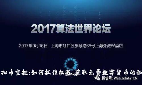 虚拟币空投：如何抓住机遇，获取免费数字货币的秘籍