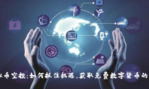 虚拟币空投：如何抓住机遇，获取免费数字货币的秘籍