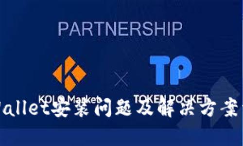TPWallet安装问题及解决方案详解