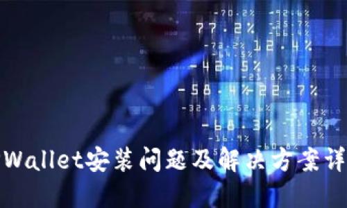 TPWallet安装问题及解决方案详解