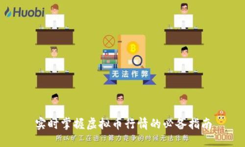 实时掌握虚拟币行情的必备指南