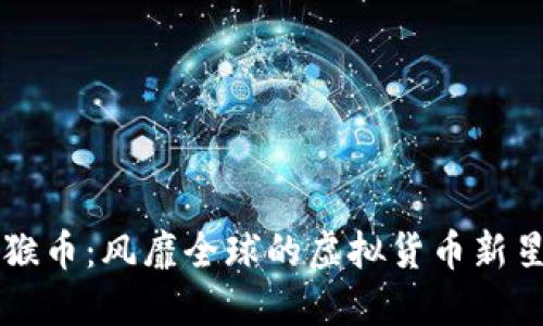 猴币：风靡全球的虚拟货币新星
