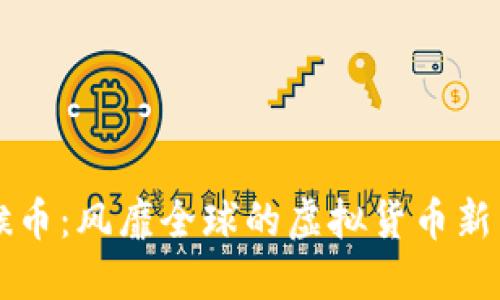 猴币：风靡全球的虚拟货币新星