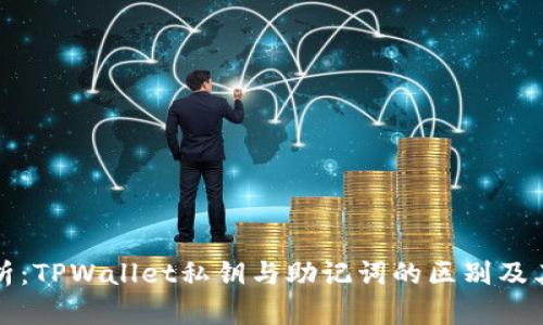 深度解析:TPWallet私钥与助记词的区别及其重要性