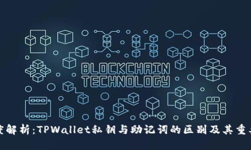 深度解析:TPWallet私钥与助记词的区别及其重要性
