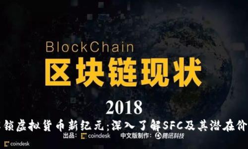 解锁虚拟货币新纪元:深入了解SFC及其潜在价值