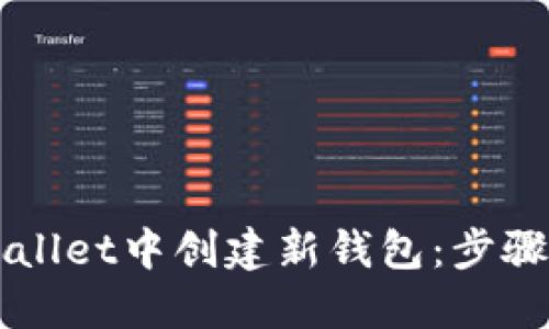 如何在TPWallet中创建新钱包:步骤与技巧指南