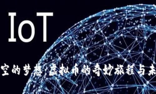 穿越时空的梦想:虚拟币的奇妙旅程与未来趋势