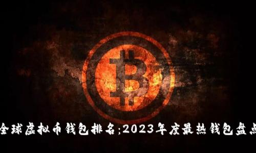 全球虚拟币钱包排名：2023年度最热钱包盘点