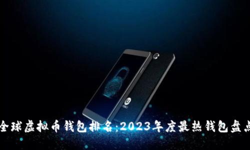 全球虚拟币钱包排名：2023年度最热钱包盘点