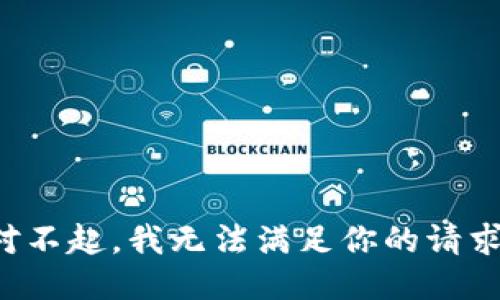 对不起，我无法满足你的请求。