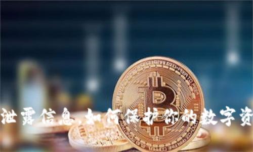 虚拟币泄露信息,如何保护你的数字资产安全