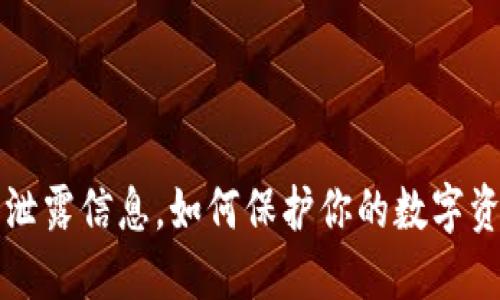 虚拟币泄露信息,如何保护你的数字资产安全