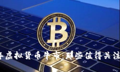 2017年虚拟货币牛市:那些值得关注的币种