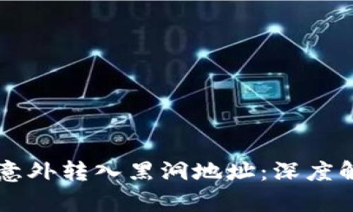TPWallet如何意外转入黑洞地址:深度解析及解决方案