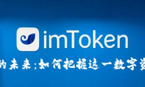 探索RL虚拟币的未来：如何把握这一数字资产的投资机会