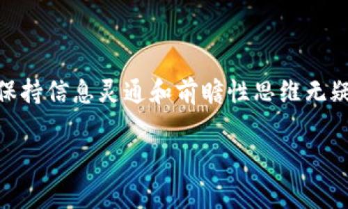    TPWallet转猪猪币的手续费详解：让您轻松掌握加密货币交易成本  / 

 guanjianci  TPWallet, 猪猪币, 加密货币, 手续费, 转账  /guanjianci 

引言
在当今数字经济蓬勃发展的背景下，加密货币已经成为越来越多人投资和交易的主要选择。随着各类数字资产的不断涌现，如何高效、便捷地进行资产转换成为用户非常关注的话题。TPWallet作为一款流行的加密货币钱包，支持多种数字资产的管理与转账，而猪猪币也逐渐成为了市场关注的重点。那么，在TPWallet上转猪猪币时，我们需要关注哪些手续费呢？让我们一起来详细探讨。

一、TPWallet简介
TPWallet是一款多功能的加密货币钱包，它不仅支持众多主流数字货币的存储与交易，还提供了安全性和便捷性。用户可以通过TPWallet轻松进行资产管理，实时查看价格，进行交易。而它对猪猪币的支持，使得用户在进行资产配置时，拥有了更多的选择。

二、猪猪币的背景
猪猪币（ZhuZhu Coin）是一种相对新兴的加密货币，以其可爱且易记的名字吸引了不少投资者的青睐。虽然它的历史较短，但凭借着活泼的社区文化和多样化的应用场景，逐渐在市场中占据了一席之地。在考虑转账或投资猪猪币之前，了解其手续费和流通机制显得尤为重要。

三、转猪猪币的手续费结构
进行数字资产的转账，手续费是不可避免的一部分。这部分费用通常会完全由网络维护的矿工（或节点）来收取，以激励他们保持网络的稳定与安全。在TPWallet上转猪猪币的手续费主要受以下几个因素影响：

ul
    listrong网络拥堵情况：/strong在网络交易量增加时，手续费可能会上升。这是因为用户为了更快地确认交易，愿意支付更高的手续费。/li
    listrong交易金额：/strong某些钱包会根据转账金额的不同，设置不同的手续费标准，金额越大，手续费比例可能越低。/li
    listrong钱包服务商的政策：/strong不同的钱包平台可能会针对手续费收取有不同的策略，用户可以根据自身情况选择最合适的方式。/li
/ul

四、TPWallet的手续费具体情况
在TPWallet上转猪猪币的手续费设置并不复杂，通常是按照“固定费用 动态费用”的结合方式。具体而言，有以下几点：

ul
    li在正常情况下，转账猪猪币的固定手续费大致在0.001至0.01个猪猪币之间，实际金额会根据具体币价波动而有所不同。/li
    li动态费用则取决于当前的网络拥堵状况。用户在进行交易时，可以选择优先级设置，支付更高的手续费以加快交易确认速度。/li
/ul

五、如何计算实际手续费
对于许多用户来说，理解如何计算实际手续费是至关重要的。实际上，您可以通过以下方式进行计算：

1. 首先，查看当前的猪猪币价格以及您计划转账的金额。
2. 然后，参考TPWallet提供的手续费结构，决定是选择固定费用还是动态费用。
3. 最后，将手续费加到您要转账的金额上，得到总费用。

六、如何降低转账的手续费
如果您想降低在TPWallet上转猪猪币时的手续费，可以考虑以下几个建议：

ul
    listrong选择合适的转账时间：/strong避免在网络拥堵的时段进行转账，选择交易量较低的时段进行转账可以有效减少手续费。/li
    listrong定期关注手续费变化：/strong了解市场趋势，熟悉手续费波动，以便在最合适的时机进行操作。/li
    listrong使用优惠或活动：/strong一些钱包平台会不定期推出手续费优惠活动，您可以通过参加这些活动来降低交易成本。/li
/ul

七、其他相关费用和注意事项
除了手续费，在转账猪猪币时，用户还需要注意其他潜在费用以及安全事项：

ul
    listrong提现费用：/strong如果您打算将猪猪币提现到交易所或其他钱包，可能还会产生提现手续费，这通常是由目标平台设定的。/li
    listrong安全性的问题：/strong在进行交易时，确保您的钱包安全，避免密码泄露，采用双重认证等措施来增强安全性。/li
/ul

结论
总而言之，在TPWallet上转猪猪币时，了解手续费的结构以及影响因素至关重要。希望这篇文章能帮助您更好地掌握费用，理性进行投资和交易。在不断变化的加密货币市场中，保持信息灵通和前瞻性思维无疑会让您在数字资产的海洋中游刃有余。

无论您是新手还是经验丰富的投资者，谨慎管理手续费和了解市场动态，都是成功的关键。希望每位用户都能在这场加密货币的旅程中，获得理想的收益与体验。