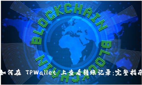 如何在 TPWallet 上查看转账记录：完整指南