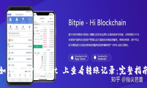 如何在 TPWallet 上查看转账记录：完整指南