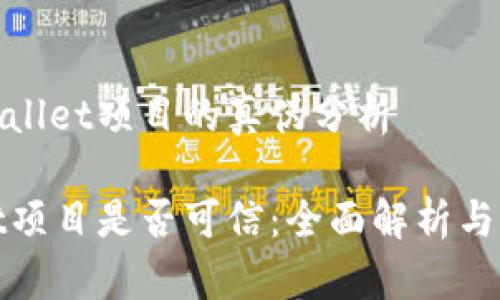 关于tpwallet项目的真伪分析

tpwallet项目是否可信：全面解析与用户指南