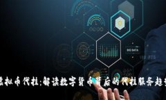 虚拟币代挂：解读数字货