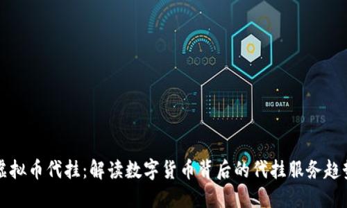 虚拟币代挂：解读数字货币背后的代挂服务趋势