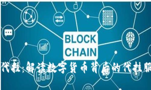 虚拟币代挂：解读数字货币背后的代挂服务趋势