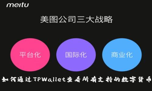 如何通过TPWallet查看所有支持的数字货币
