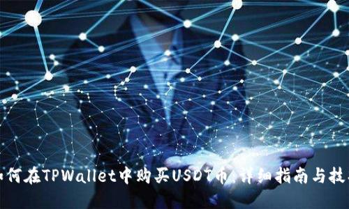 如何在TPWallet中购买USDT币：详细指南与技巧