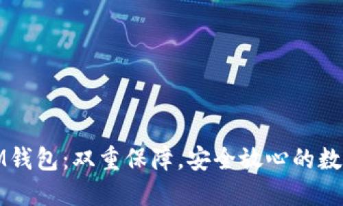 TP钱包与IM钱包：双重保障，安全放心的数字资产管理