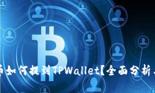 酷儿币如何提到TPWallet？全面分析与指南