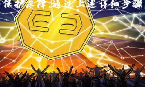   如何将谷歌验证码绑定到TPWallet？教你一步一步实现安全绑定！ / 

 guanjianci 谷歌验证码, TPWallet, 绑定, 安全, 二次验证 /guanjianci 

引言
在如今数字化的时代，信息安全显得尤为重要。我们的个人资产以及隐私数据，往往存储在各种平台上。TPWallet是一款备受欢迎的数字钱包应用，它为用户提供了安全、方便的资产管理服务。为了加强账户的安全性，谷歌验证码（Google Authenticator）成为了一种常见的二次验证手段。结合这两者，能最大程度地保障你的数字资产安全。

为什么要使用谷歌验证码？
如果你曾听说过“双重认证”或“二步验证”，那么谷歌验证码就毋庸置疑是其中最为知名的一款。无论是社交网络、银行账户，还是数字货币钱包，越来越多的平台都开始支持这种技术。它的原理非常简单：在你登录的过程中，首先输入账户密码，随后还需要输入一个从谷歌验证码应用生成的动态验证码。即使有人窃取了你的密码，只要没有获取到这一动态验证码，他们仍然无法登录账户。
这种额外的安全层，可以大大降低账户被盗的风险。对于持有大量数字资产的用户而言，保护账户隐私极为必要。因此，为TPWallet绑定谷歌验证码是明智之举。

准备工作
在将谷歌验证码绑定到TPWallet之前，有一些准备工作需要完成：
ul
    li确保手机上已安装谷歌验证码应用（Google Authenticator）。该应用可以在Android和iOS平台上下载。/li
    li检查你的TPWallet是否已经创建并能够正常使用。如还未创建，请下载TPWallet并按照指引进行注册。/li
    li确保你的TPWallet版本是最新的，这样可以享受最新的安全功能和。/li
/ul

绑定谷歌验证码的步骤
下面，我们将详细阐述如何将谷歌验证码绑定到TPWallet的具体步骤：

h4步骤一：登录TPWallet/h4
首先，打开TPWallet应用，输入你的用户名和密码进行登录。此时，你将进入到TPWallet的主界面，查看你的资产、交易记录等信息。

h4步骤二：访问安全设置选项/h4
在主界面中，寻找“设置”选项，点击进入列表。在设置界面中，你应该可以找到“安全”或者“安全中心”这样的选项，点击进入。这是设置谷歌验证码的关键步骤。

h4步骤三：启用谷歌验证码/h4
在安全设置中，你会看到“启用谷歌验证码”或者“二步验证”这样的选项。点击它，然后系统会提示你进行验证。有可能需要输入你已知的密码以确保身份验证。完成后，系统将为你展示一个二维码。

h4步骤四：扫描二维码/h4
打开已安装的谷歌验证码应用，选择“添加”或者“扫描二维码”。将手机对准TPWallet提供的二维码进行扫描。二维码扫描成功后，谷歌验证码应用将生成一个6位数的动态验证码。

h4步骤五：输入验证码以确认绑定/h4
最后一步，返回TPWallet，将应用中生成的验证码输入到系统要求的字段中。点击“确认”或者“完成”按钮。如果填写的验证码正确，TPWallet将会成功绑定谷歌验证码，并激活二步验证功能。

绑定后的注意事项
完成绑定后，你的账户安全性大幅提升。接下来，有几点注意事项需要提醒大家：
ul
    li请务必妥善保管谷歌验证码应用的备份密钥。这个密钥可以帮助你在更换手机或重装应用的情况下恢复验证码功能。/li
    li定期检查你的TPWallet账户安全设置，确保设置的有效性。/li
    li每次登录时，确保是在安全的网络环境下进行。公共Wi-Fi环境下使用TPWallet可能面临更大的安全风险。/li
    li不与他人分享你的账户信息和验证码，保护自己的隐私。/li
/ul

总结
绑定谷歌验证码到TPWallet是提升数字资产安全的重要步骤。在这个信息化程度越来越高的时代，个人安全须事先准备。简单的二步验证，就可以为你的数字钱包增添一层重要的保护屏障。通过上述详细步骤，相信你已经掌握了如何将谷歌验证码顺利绑定到TPWallet。希望每位用户都能在保障安全的基础上，安心享受数字资产带来的便利与乐趣！

额外提示
如果在绑定过程中遇到任何问题，可以寻求TPWallet的官方客服支持，获取详细帮助。同时，保持对应用的定期更新，关注官方发布的安全措施，以应对不断变化的网络环境。

保障安全，从每一个小细节做起。希望你的数字生活更加安全、轻松。