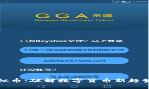 Giga虚拟币：破解数字货币新趋势的钥匙
