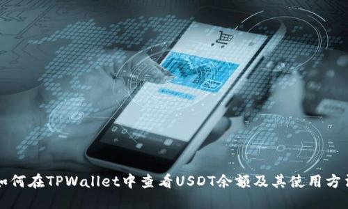 如何在TPWallet中查看USDT余额及其使用方法