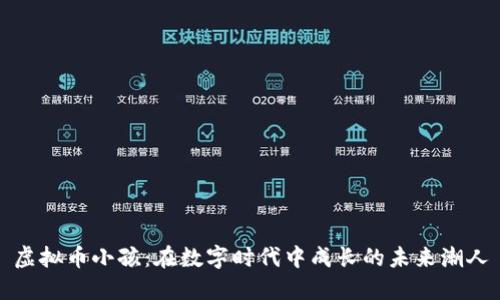 虚拟币小孩：在数字时代中成长的未来潮人