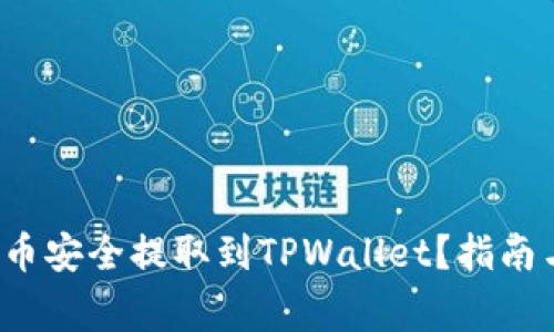 如何将FIL币安全提取到TPWallet？指南与注意事项