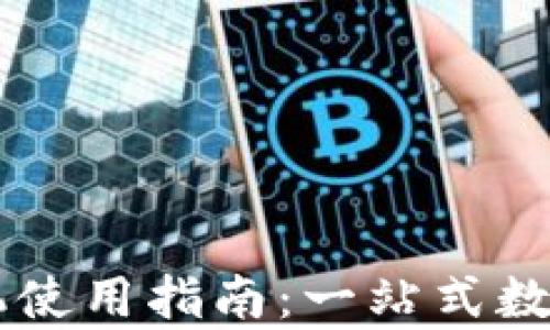 
TPWallet安卓手机使用指南：一站式数字资产管理的未来