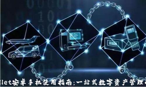 
TPWallet安卓手机使用指南：一站式数字资产管理的未来