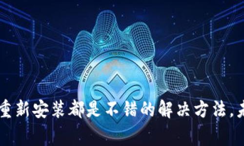 bisiti解决TPWallet屡次停止运行的问题，轻松恢复正常使用/bisiti  
TPWallet, 停止运行, 手机钱包, 解决方案, 应用修复/guanjianci  

引言：了解TPWallet的困扰  
手机金融科技的发展让随时随地管理资产变得触手可及，而TPWallet作为一款备受欢迎的手机钱包应用，使用户能够高效地进行加密货币存储与转账。然而，用户常常反映关于TPWallet屡次停止运行的问题。这不仅给使用体验带来了极大的困扰，还可能造成用户的资产安全隐患。在接下来的内容中，我们将深入探讨这一问题的成因，并为用户提供切实可行的解决方案。  

问题的根源：为何TPWallet频繁崩溃？  
要想有效解决TPWallet屡次崩溃的问题，首先需要了解造成这种情况的可能原因。频繁的应用停止运行，可以归结为以下几个方面：  
ul  
  listrong软件兼容性问题：/strong不同型号手机以及系统版本间的兼容性可能导致应用在特定设备上无法稳定运行。特别是在新版本推出后，部分用户可能因为还未更新系统或应用而面临冲突。/li  
  listrong内存不足：/strong智能手机的内存容量有限，当后台运行过多应用程序时，TPWallet就可能因为无法获得足够的内存而导致崩溃。/li  
  listrong网络连接问题：/strong不稳定的网络连接也可能使TPWallet在运行过程中遇到问题，因而导致应用停止响应。/li  
  listrong应用bug：/strong任何软件都可能存在bug，特别是出现新功能的情况下，开发团队的更新和维护无法做到面面俱到，可能出现某些不易发现的问题。/li  
/ul  

解决方案：如何有效修复TPWallet崩溃  
在明确了可能的问题后，接下来我们将为用户提供几种实用的修复方案。希望这些方法能够帮助用户恢复TPWallet的正常运行。  

h41. 检查网络连接/h4  
在使用TPWallet时，首先确保您的网络连接正常。可以尝试切换到不同的网络，如Wi-Fi和移动数据，观察是否会有所改善。如果在使用过程中您的网络信号不稳定，建议联系运营商解决问题。  

h42. 清理应用缓存/h4  
过多的应用缓存有时会影响应用性能，所以定期清理缓存非常重要。具体步骤为：进入手机设置，找到应用管理器，点击TPWallet，选择清除缓存选项，这将有助于提升应用的运行流畅度。  

h43. 更新应用程序/h4  
许多时候，开发团队会针对已知BUG发布更新。确保您的TPWallet是最新版本，您可以前往应用商店查看更新。如果有可用的更新，建议立即下载并安装。  

h44. 释放手机内存/h4  
由于内存不足造成的崩溃问题，可以通过关闭后台的其他应用来释放内存。长按“最近应用”键，滑动关闭不必要的应用，确保TPWallet能够获得足够的资源。  

h45. 卸载并重装应用/h4  
如果以上方法均无法解决问题，您可以考虑卸载TPWallet，然后重新下载并安装此应用。这是清除所有潜在错误的有效方法。虽然这样做的风险是您需要重新配置钱包，但通常能够恢复软件状态的正常。

其它预防措施：维护TPWallet的稳定性  
保持TPWallet的稳定性除了上述解决方案外，还可以采取一些日常预防措施。定期维护应用会使您的钱包更加安全可靠。

h41. 定期备份数据/h4  
为了防止意外情况造成的数据丢失，定期备份钱包数据是非常重要的。TPWallet通常会提供备份功能，用户可以通过导出私钥或助记词的方式保存数据。  

h42. 关注社区反馈/h4  
加入TPWallet的用户社区，您可以及时获知其他用户所遇到的问题和解决方案。这些反馈可以帮助您更快地解决现有的问题，也能让您了解新的更新与功能。  

h43. 避免使用越狱或root设备/h4  
越狱或root的设备会影响系统的安全性和稳定性，使用TPWallet时可能会遭遇更多问题。因此，尽量使用未越狱的设备来保障应用的正常运行。  

h44. 定期检查权限设置/h4  
TPWallet在运行过程中需要访问特定的权限，如网络、存储等。如果您手动修改了权限，可能会导致其无法正常运作。定期检查应用所需权限的设置，确保没有被误删。  

总结：重获TPWallet的流畅体验  
TPWallet屡次停止运行的问题，给用户带来了困扰，但我们可以通过了解问题的根源以及实施各种解决方案来有效恢复应用的正常使用。清理缓存、更新应用、释放内存和重新安装都是不错的解决方法。未来，保持警觉与日常维护将有助于您维护好这个数字钱包的稳定性。希望所有TPWallet用户能够享受到更加流畅的使用体验，轻松地管理自己的加密资产。  