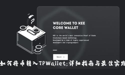 如何将币转入TPWallet：详细指南与最佳实践