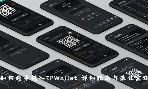 如何将币转入TPWallet：详细指南与最佳实践
