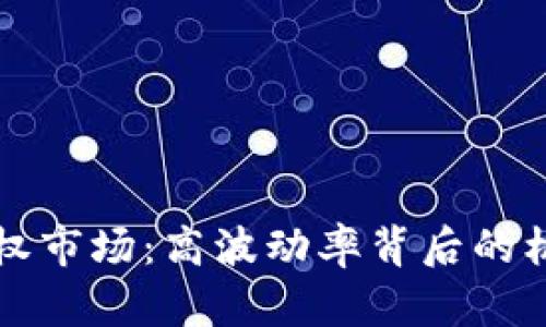 虚拟币期权市场：高波动率背后的机会与挑战